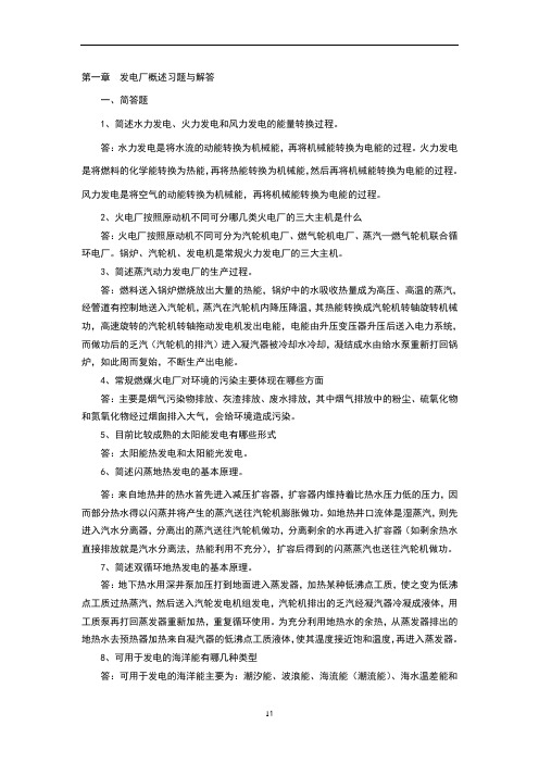 《电力工程基础》习题与解答