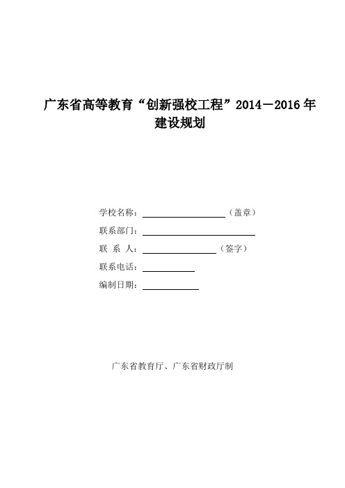 广东省高等教育“创新强校工程”2014-2016年建设规划