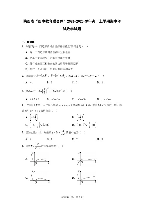 陕西省“西中教育联合体”2024-2025学年高一上学期期中考试数学试题