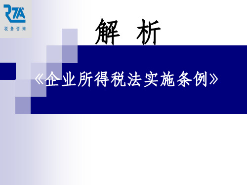 企业业所得税实施条例