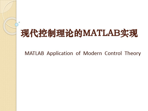 现代控制理论的MATLAB实现