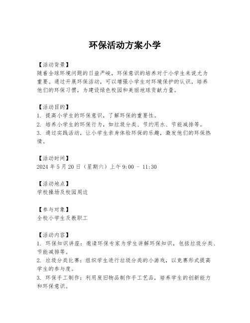 环保活动方案小学