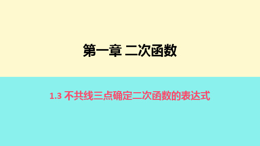 不共线三点确定二次函数的表达式课件湘教版数学九年级下册