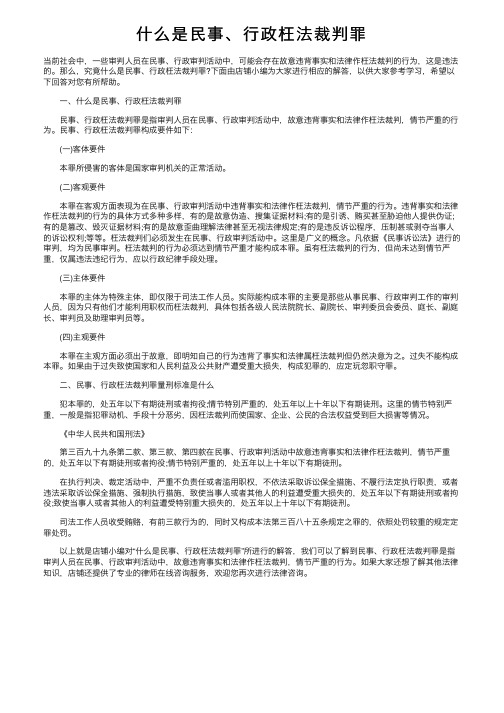 什么是民事、行政枉法裁判罪