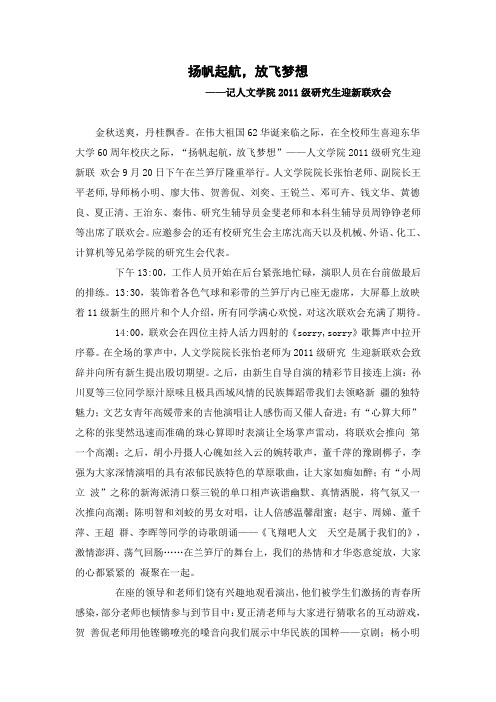 扬帆起航,放飞梦想——记人文学院2011级研究生迎新联欢会