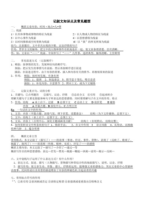 记叙文知识点及常见题型