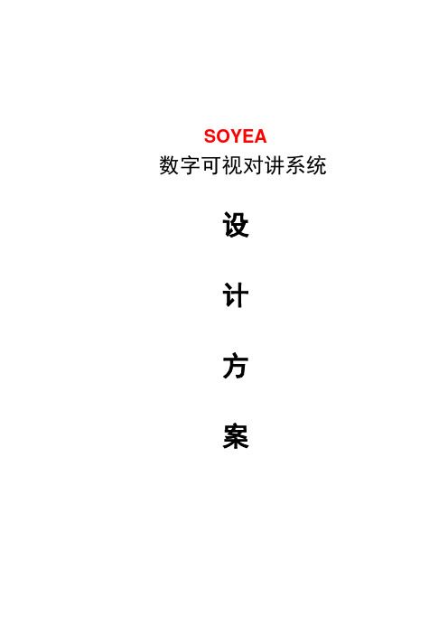 soyea数字可视对讲门禁系统方案说明终版