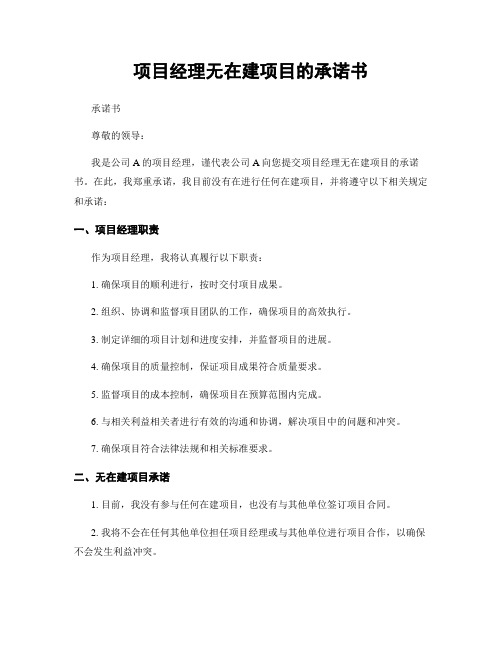 项目经理无在建项目的承诺书