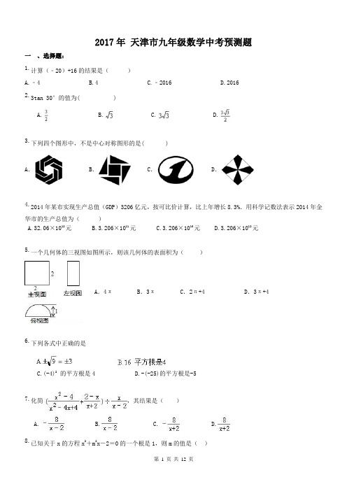 【中考模拟2017】2017年 天津市九年级数学中考预测卷(含答案)