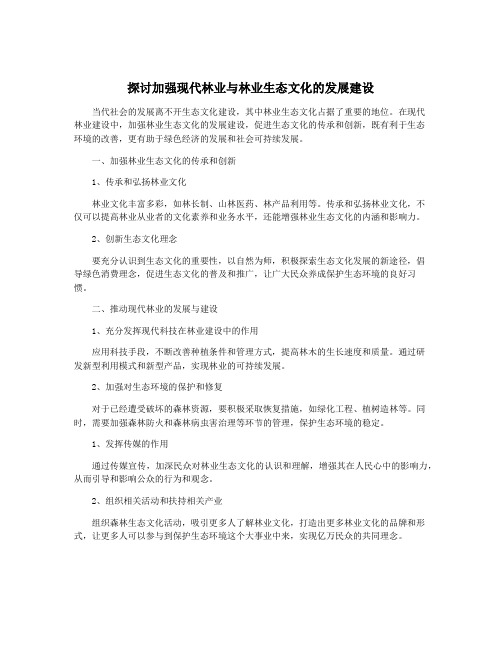 探讨加强现代林业与林业生态文化的发展建设