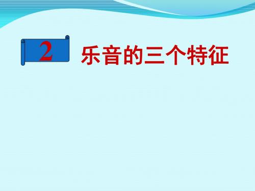 教科版物理八年级上册3.2乐音的三个特征 课件 (共19张PPT)