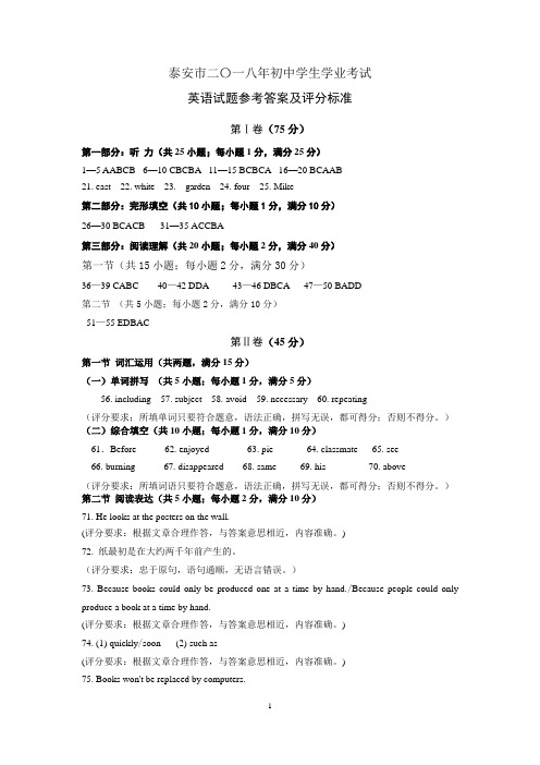 2018泰安中考英语样题答案(原版)