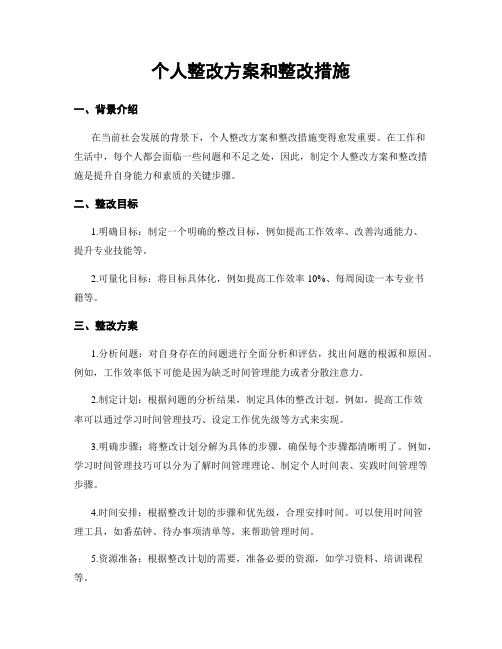 个人整改方案和整改措施