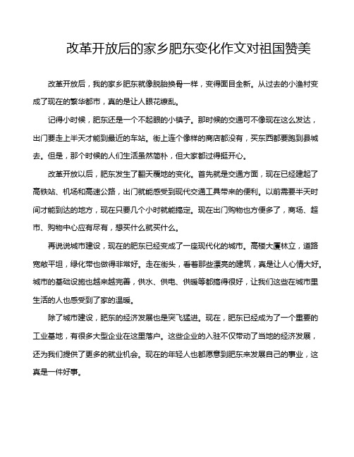 改革开放后的家乡肥东变化作文对祖国赞美