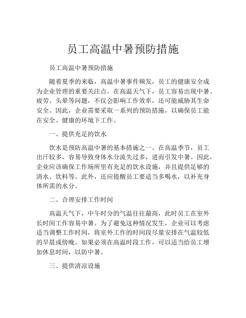 员工高温中暑预防措施