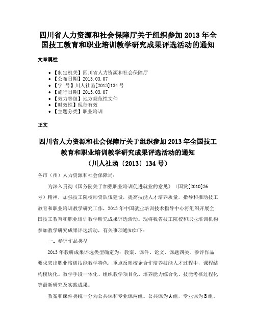 四川省人力资源和社会保障厅关于组织参加2013年全国技工教育和职业培训教学研究成果评选活动的通知