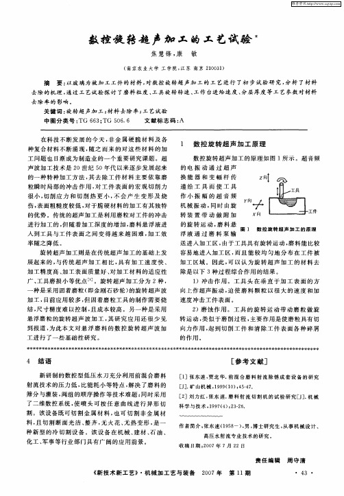 数控旋转超声加工的工艺试验