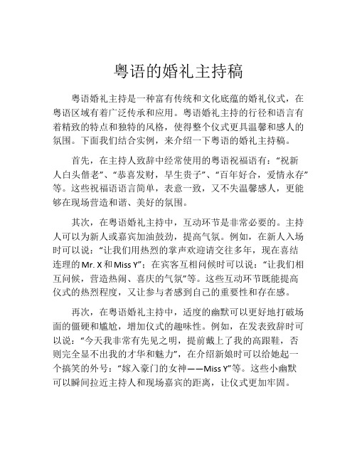 粤语的婚礼主持稿