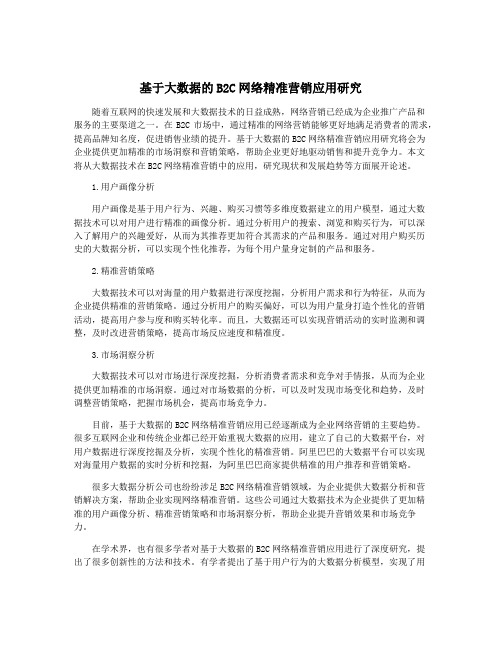 基于大数据的B2C网络精准营销应用研究