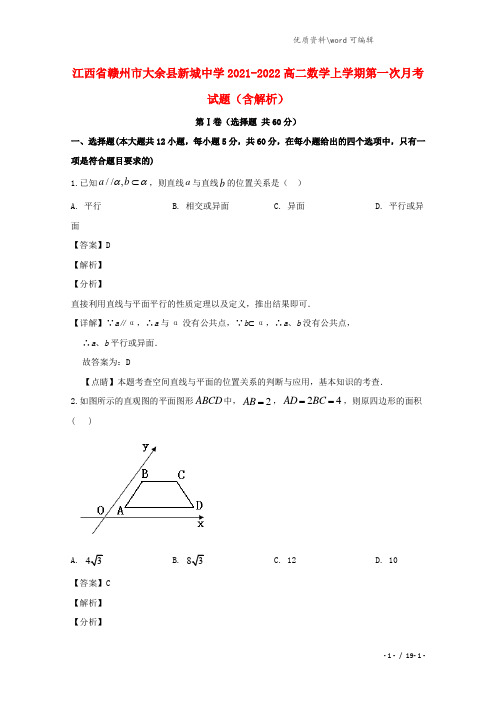 江西省赣州市大余县新城中学2021-2022高二数学上学期第一次月考试题(含解析).doc