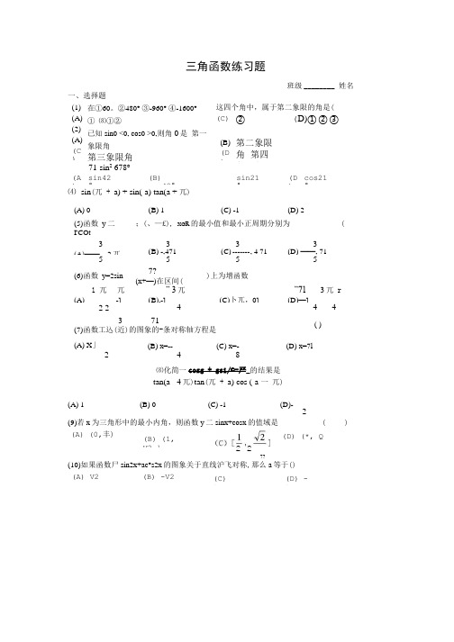 人教A版必修4三角函数单元练习试卷.doc