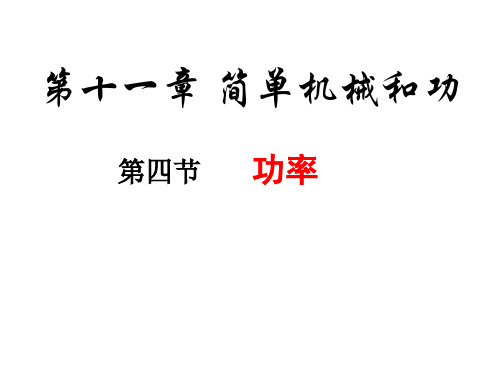 苏科版物理九年级上册11.4功率 课件