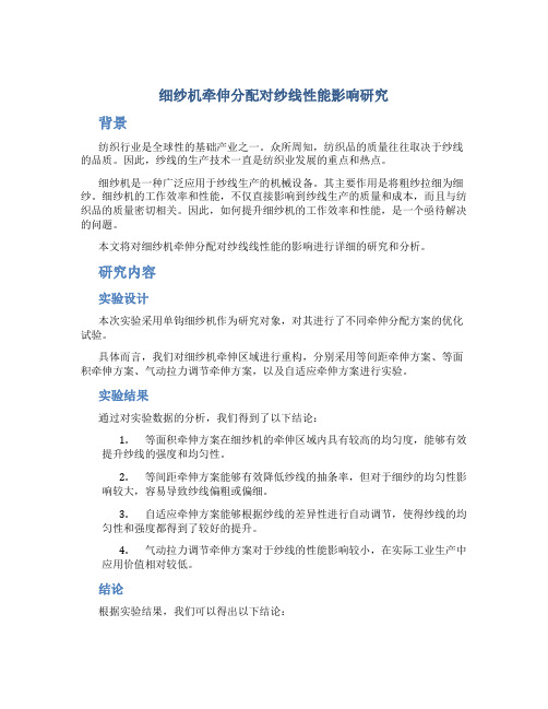 细纱机牵伸分配对纱线性能影响研究