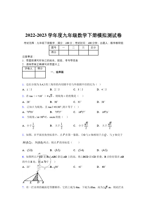 2022-2023学年度九年级数学下册 模拟测试卷 (9006)