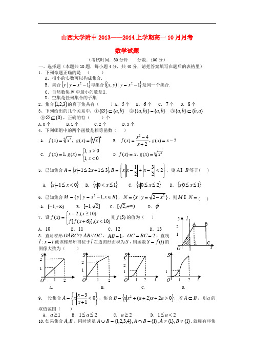 2013-2014学年高一数学上学期第一次月考试题及答案(新人教A版 第68套)