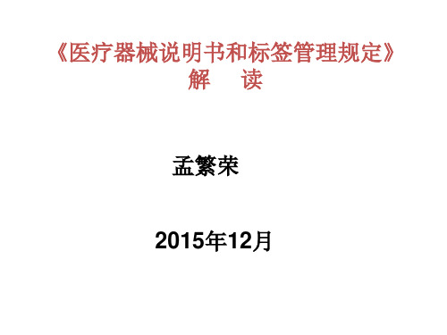 《医疗器械说明书和标签管理规定》解读