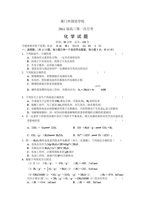 厦门外国语学校2011届高三第一次月考化学试题及答案