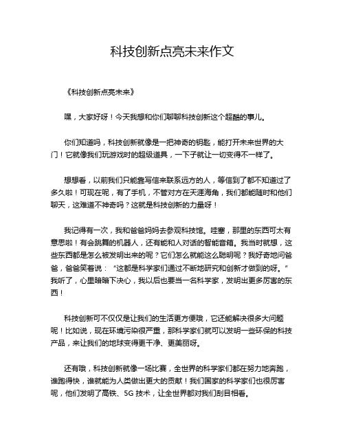 科技创新点亮未来作文