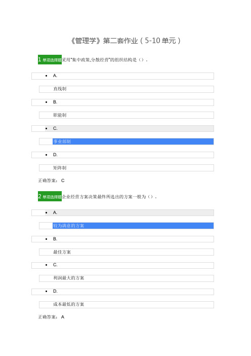 《管理学》第二套作业(5-10单元)