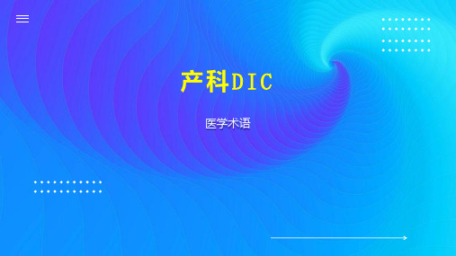 产科DIC 