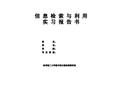 科技文献检索 实习报告书