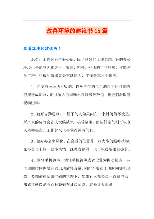 改善环境的建议书15篇