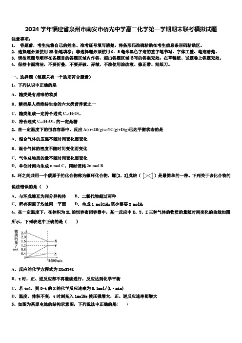 2024学年福建省泉州市南安市侨光中学高二化学第一学期期末联考模拟试题含解析