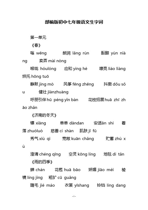 部编版初中七年级语文生字词