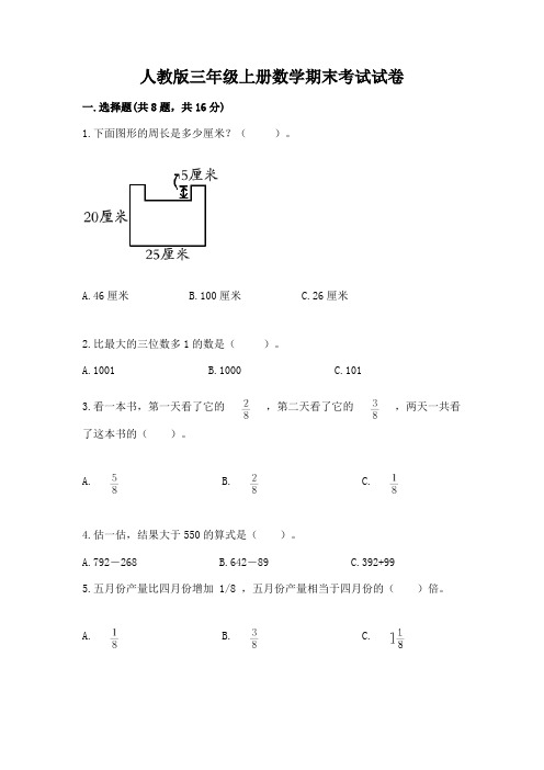 人教版三年级上册数学期末考试试卷及答案一套