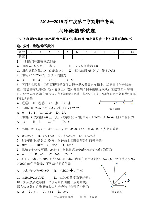 鲁教版五四制六年级下册期中考试数学试题及答案