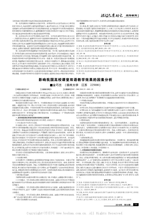 影响我国高校课堂双语教学效果的因素分析