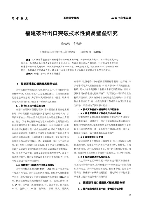 福建茶叶出口突破技术性贸易壁垒研究