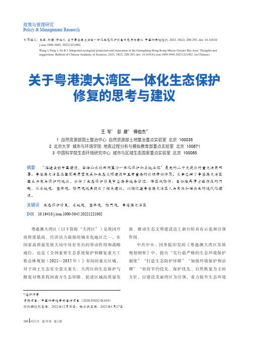 关于粤港澳大湾区一体化生态保护修复的思考与建议