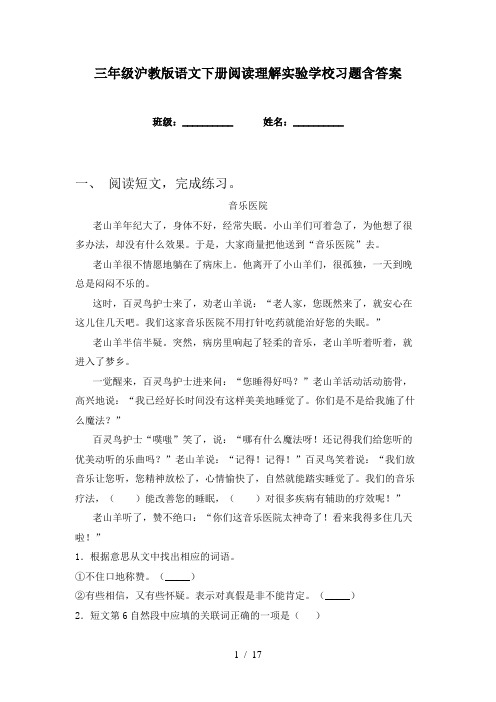 三年级沪教版语文下册阅读理解实验学校习题含答案