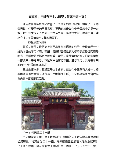 百家姓：王姓有三十八郡望，你属于哪一支？