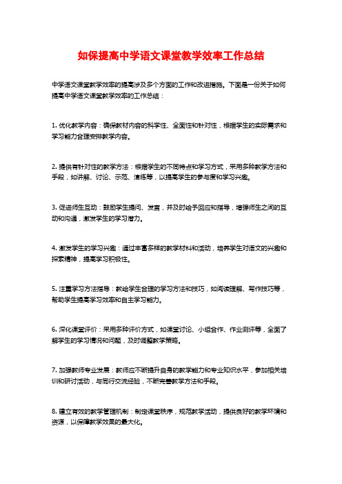 如保提高中学语文课堂教学效率工作总结