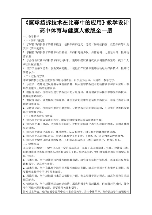 《篮球挡拆技术在比赛中的应用》教学设计高中体育与健康人教版全一册