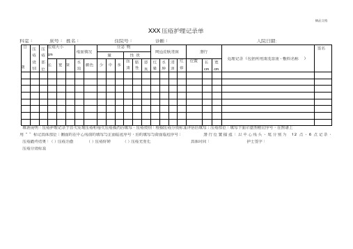 压疮护理记录单