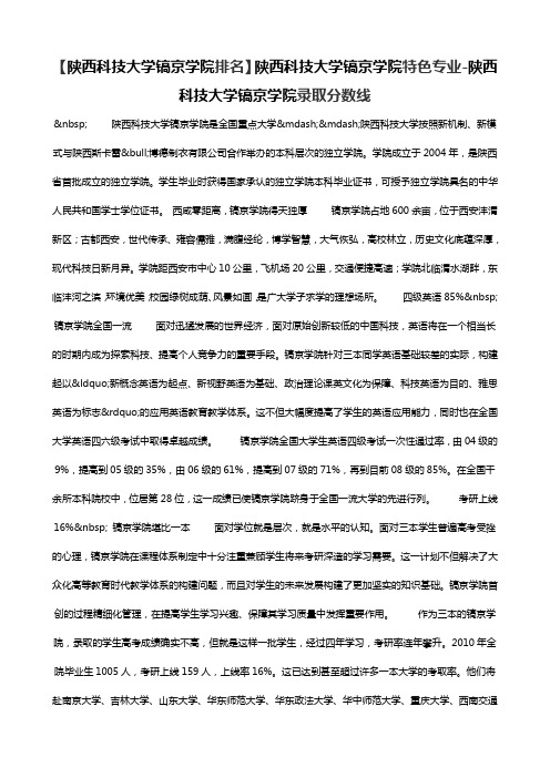 【陕西科技大学镐京学院排名】陕西科技大学镐京学院特色专业-陕西科技大学镐京学院录取分数线