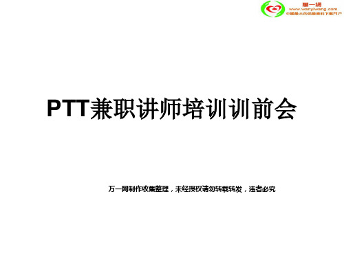 PTT兼职讲师培训训前会19页